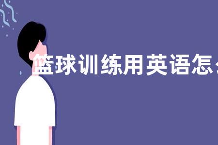 哪里能找到关于智能球衣在篮球训练中应用的信息_0